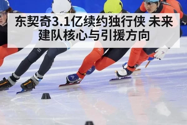 东契奇3.1亿续约独行侠 未来建队核心与引援方向