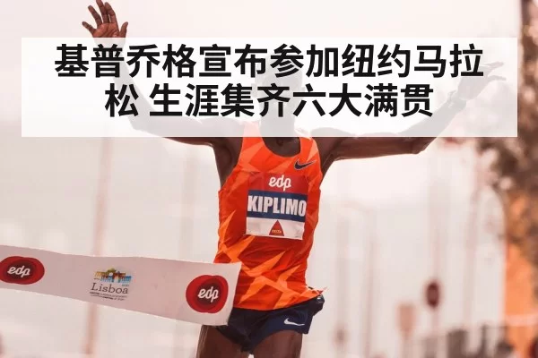 基普乔格宣布参加纽约马拉松 生涯集齐六大满贯
