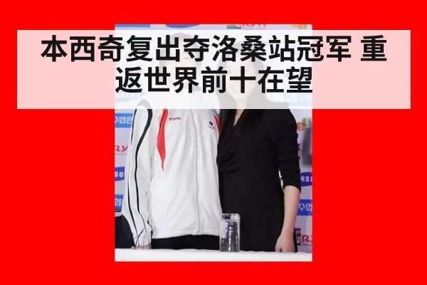 本西奇复出夺洛桑站冠军 重返世界前十在望