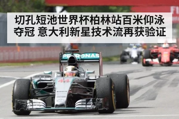 切孔短池世界杯柏林站百米仰泳夺冠 意大利新星技术流再获验证